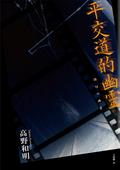 平交道的幽靈 by Kazuaki Takano