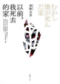 从前我死去的家 by Keigo Higashino, 東野圭吾