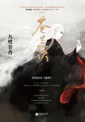 Demon King/The Parting of the Orchid and Cang (Si Ming #2) by 九鹭非香