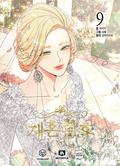 The Remarried Empress, Vol. 9 (재혼 황후 [Jaehon Hwangho] (Comic) #9) by Alphatart