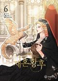The Remarried Empress, Vol. 6 (재혼 황후 [Jaehon Hwangho] (Comic) #6) by Alphatart