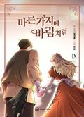 KOREAN ver. Webtoon [마른 가지에 바람처럼] Vol. 9 (Like Wind on a Dry Branch #9) by Hwaeum