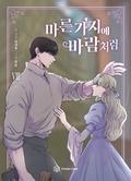 KOREAN ver. Webtoon [마른 가지에 바람처럼] Vol. 8 (Like Wind on a Dry Branch #8) by 화음