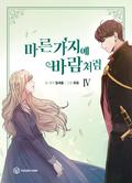 KOREAN ver. Webtoon [마른 가지에 바람처럼] Vol. 4 (Like Wind on a Dry Branch #4) by 화음