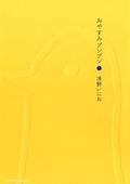 Goodnight Punpun, Vol. 1 (おやすみプンプン [Oyasumi Punpun] #1) by 浅野いにお