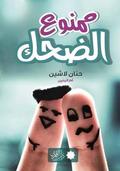 ممنوع الضحك by حنان لاشين