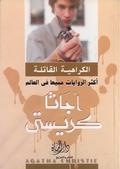 الكراهية القاتلة by Agatha Christie