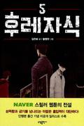 후레자식 5 [Bastard 5] (후레자식 [Bastard] #5) by 황영찬
