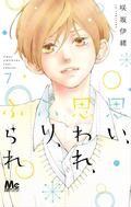 思い、思われ、ふり、ふられ 7 [Omoi, Omoware, Furi, Furare 7] (思い、思われ、ふり、ふられ [Omoi, Omoware, Furi, Furare] #7) by Io Sakisaka