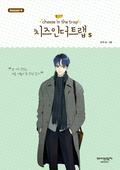 Cheese in the Trap, Season 4-5 (Cheese in the Trap #4.5) by Soon Kki