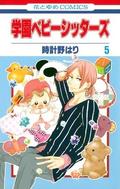 学園ベビーシッターズ【期間限定無料版】 5 (学園ベビーシッターズ [Gakuen Babysitters] #5) by Hari Tokeino