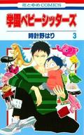 学園ベビーシッターズ【期間限定無料版】 3 (学園ベビーシッターズ [Gakuen Babysitters] #3) by Hari Tokeino