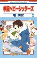 学園ベビーシッターズ【期間限定無料版】 2 (学園ベビーシッターズ [Gakuen Babysitters] #2) by Hari Tokeino