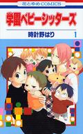 学園ベビーシッターズ【期間限定 無料お試し版】 1 (学園ベビーシッターズ [Gakuen Babysitters] #1) by Hari Tokeino