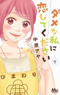 ダメな私に恋してください 9 [Dame na Watashi ni Koishite Kudasai 9] (ダメな私に恋してください [Dame na Watashi ni Koishite Kudasai] #9) by Aya Nakahara