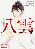 心霊探偵八雲 14巻 (Psychic Detective Yakumo Manga (Suzuka Oda) #14) by Manabu Kaminaga