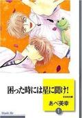困った時には星に聞け! 1 [Komatta Toki ni wa Hoshi ni Kike! 1] (困った時には星に聞け！/ Komatta Toki ni wa Hoshi ni Kike! #1) by あべ美幸