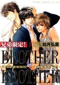 兄弟限定！BROTHER×BROTHER(1) (あすかコミックスCL-DX) by 如月 弘鷹