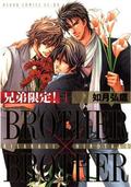兄弟限定！BROTHER×BROTHER(4) (あすかコミックスCL-DX) by 如月 弘鷹