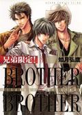 兄弟限定！BROTHER×BROTHER(3) (あすかコミックスCL-DX) by 如月 弘鷹