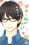 ダメな私に恋してください 2 [Dame na Watashi ni Koishite Kudasai 2] (ダメな私に恋してください [Dame na Watashi ni Koishite Kudasai] #2) by 中原アヤ