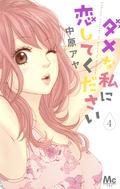 ダメな私に恋してください 4 [Dame na Watashi ni Koishite Kudasai 4] (ダメな私に恋してください [Dame na Watashi ni Koishite Kudasai] #4) by Aya Nakahara
