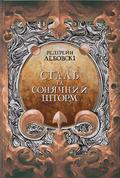 Сталь та Сонячний шторм (Тиша #2) by Редгрейн Лебовскі