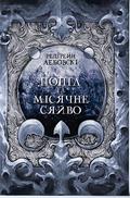 Попіл і Місячне Сяйво (Тиша #3) by Редгрейн Лебовскі