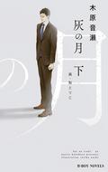 灰の月 下【イラスト入り】 (ビーボーイノベルズ) by 木原音瀬