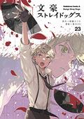Bungo Stray Dogs, Vol. 23 (文豪ストレイドッグス [Bungō Stray Dogs] (Comic) #23) by Kafka Asagiri