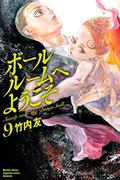 ボールルームへようこそ 9 [Ballroom e Youkoso 9] (ボールルームへようこそ [Ballroom e Yōkoso] #9) by Tomo Takeuchi