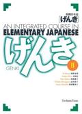 GENKI: An Integrated Course in Elementary Japanese, Vol. II (Genki #2) by Yoko Sakane