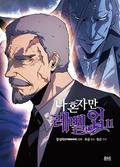 Solo Leveling VOL 11 - Manga Adaptation (나 혼자만 레벨업 [Na Honjaman Level Up] (Manhwa) #11) by Dubu