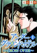 アンダーグラウンドホテル～CROSS OVER～ 1 (BL宣言) by 定広美香