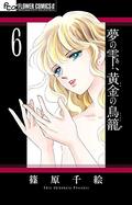 夢の雫、黄金の鳥籠 6 (夢の雫、黄金の鳥籠 [Yume no Shizuku, Ougon no Torikago] #6) by Chie Shinohara