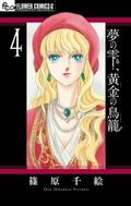 夢の雫、黄金の鳥籠 4 [Yume no Shizuku, Ougon no Torikago 4] (夢の雫、黄金の鳥籠 [Yume no Shizuku, Ougon no Torikago] #4) by Chie Shinohara