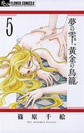 夢の雫、黄金の鳥籠 ５ フラワーコミックスα (夢の雫、黄金の鳥籠 [Yume no Shizuku, Ougon no Torikago] #5) by Chie Shinohara