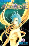 水に棲む花 4 (水に棲む花 [Mizu ni Sumu Hana] #4) by 篠原千絵