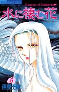 水に棲む花 5 (水に棲む花 [Mizu ni Sumu Hana] #5) by 篠原千絵
