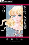 夢の雫、黄金の鳥籠(8): フラワーCアルファ (夢の雫、黄金の鳥籠 [Yume no Shizuku, Ougon no Torikago] #8) by Chie Shinohara