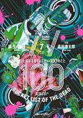 Zom 100: Bucket List of the Dead, Vol. 7 (ゾン100～ゾンビになるまでにしたい100のこと～ [Zom 100 ~Zombie ni Naru Made ni Shitai 100 no Koto~] #7) by Haro Aso