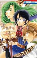 それでも世界は美しい 12 [Soredemo Sekai wa Utsukushii 12] (それでも世界は美しい [Soredemo Sekai wa Utsukushii] #12) by Dai Shiina