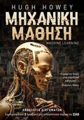 Μηχανική Μάθηση: Ανθολογία Διηγημάτων by Hugh Howey