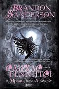 Ο ήρωας των αιώνων, Τόμος Β' by Brandon Sanderson