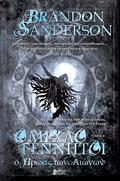 Ο ήρωας των αιώνων, Τόμος Α' by Brandon Sanderson