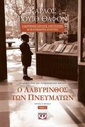 Ο λαβύρινθος των πνευμάτων - τόμος 2 (El cementerio de los libros olvidados #4, part 2) by Carlos Ruiz Zafón
