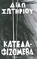 Κατεδαφιζόμεθα by Dido Sotiriou