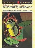 Ο χρυσός σκαραβαίος. Το μακρόστενο κιβώτιο by Edgar Allan Poe